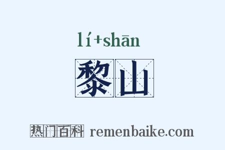 黎山是什么意思的图片